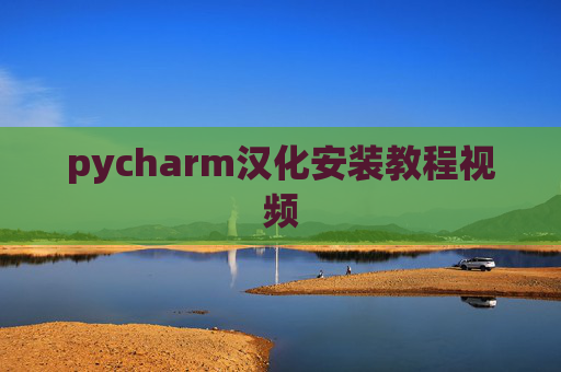 pycharm汉化安装教程视频