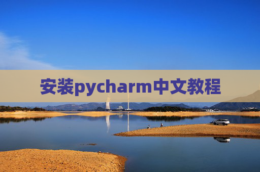 安装pycharm中文教程