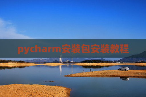 pycharm安装包安装教程