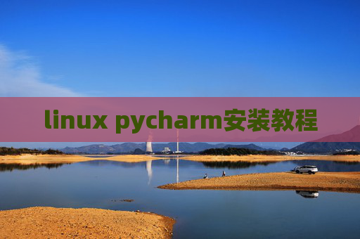 linux pycharm安装教程