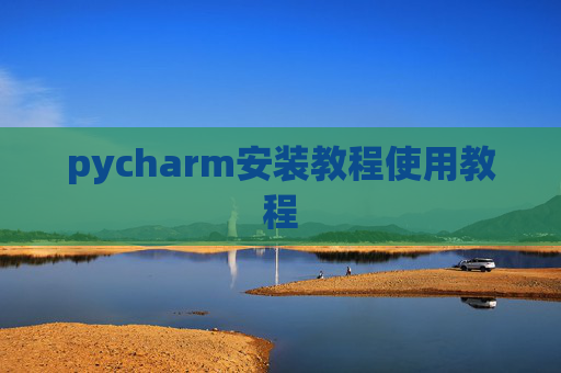 pycharm安装教程使用教程