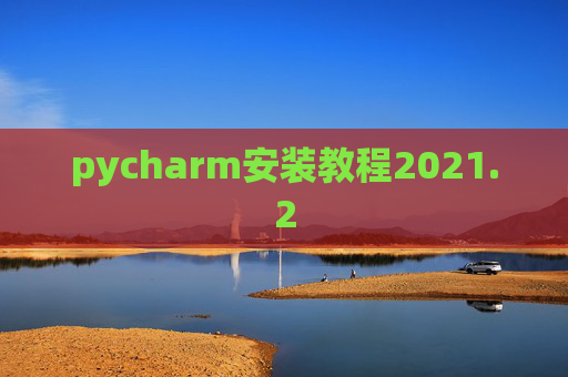 pycharm安装教程2021.2