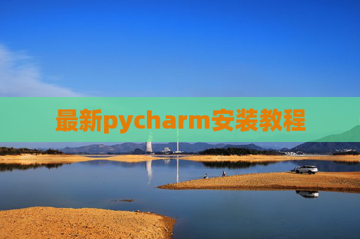 最新pycharm安装教程