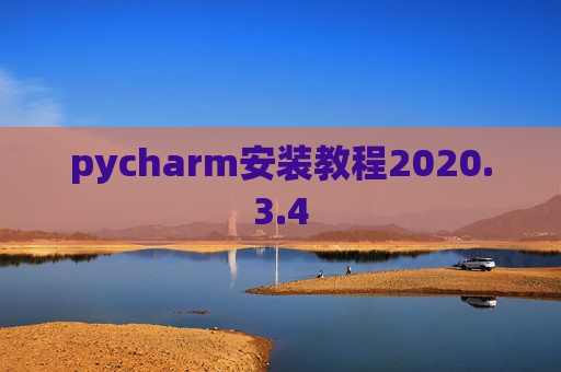 pycharm安装教程2020.3.4