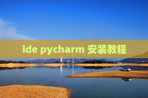 ide pycharm 安装教程