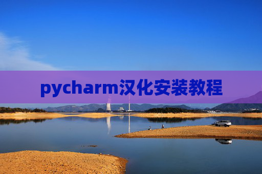 pycharm汉化安装教程