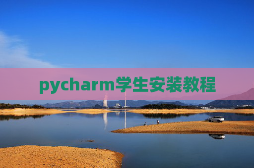 pycharm学生安装教程