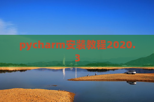 pycharm安装教程2020.3