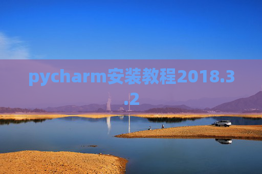 pycharm安装教程2018.3.2
