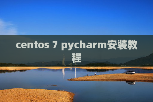 centos 7 pycharm安装教程