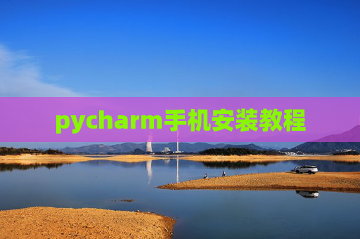 pycharm手机安装教程