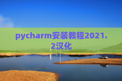 pycharm安装教程2021.2汉化